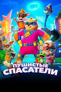 Постер к мультфильму «Пушистые спасатели (2020)»