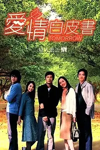 Постер к сериалу «Завтра (2002)»