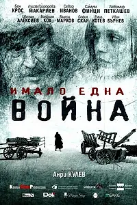 Постер к фильму «И была война (2019)»