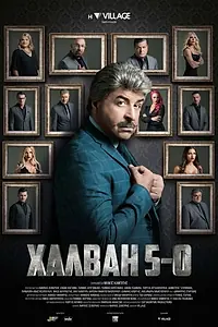 Постер к фильму «Χαλβάη 5-0 (2020)»