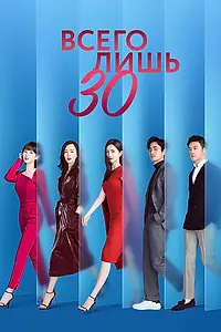 Главный постер сериала «Всего лишь тридцать (2020)»
