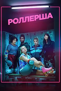 Постер к сериалу «Роллерша (2020 - 2022)»