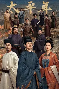 Постер к сериалу «Эпоха великого мира (2026)»