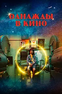 Постер к фильму «Однажды в кино (2021)»