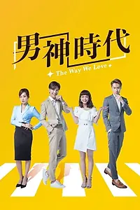 Постер к сериалу «男神時代 (2019)»