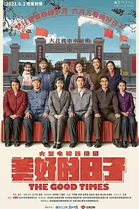 Главный постер сериала «Хорошие времена (2021)»