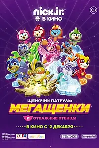 Постер к мультфильму «Щенячий патруль: Мегащенки и отважные птенцы (2019)»