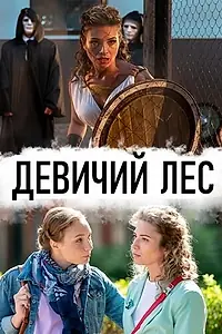 Постер к сериалу «Девичий лес (2019)»