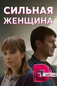 Главный постер сериала «Сильная женщина (2019)»
