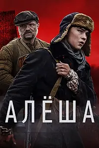 Постер к сериалу «Алёша (2020)»