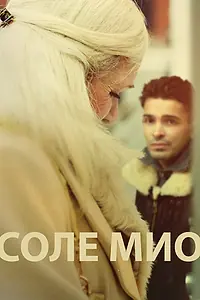 Постер к фильму «Соле Мио (2019)»