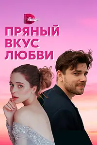 Главный постер сериала «Пряный вкус любви (2020)»