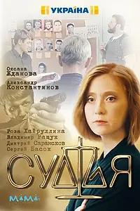 Постер к сериалу «Судья (2019)»
