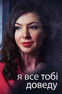 Постер к сериалу «Я всё тебе докажу (2019)»