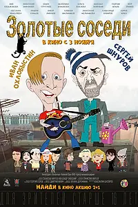 Главный постер фильма «Золотые соседи (2022)»