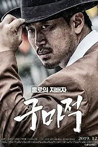 Постер к фильму «Король бойцов (2019)»
