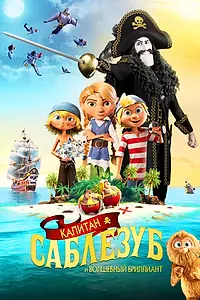 Постер к мультфильму «Капитан Саблезуб и Волшебный бриллиант (2019)»