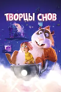 Главный постер мультфильма «Творцы снов (2020)»