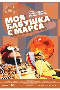 Главный постер фильма «Моя бабушка с Марса (2018)»