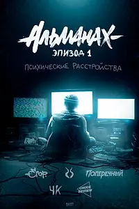 Главный постер сериала «Альманах: Психические расстройства (2019)»