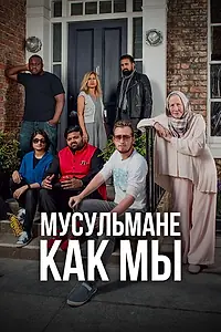 Постер к сериалу «Мусульмане как мы (2016)»