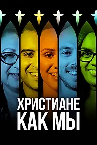 Постер к сериалу «Христиане как мы (2019)»