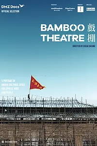 Постер к фильму «Бамбуковый театр (2019)»