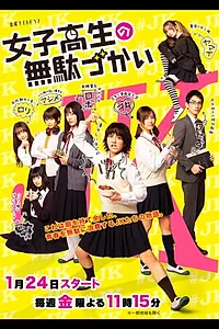 Постер к сериалу «女子高生の無駄づかい (2020)»