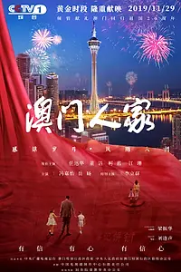 Постер к сериалу «Люди Макао (2019)»