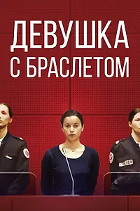 Постер к фильму «Девушка с браслетом (2019)»