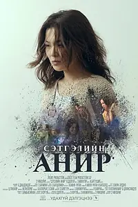 Главный постер фильма «Сэтгэлийн анир (2018)»