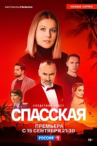 Постер к сериалу «Спасская (2020)»