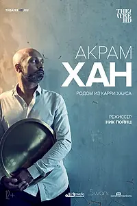 Постер к фильму «Акрам Хан: Родом из Карри Хауса (2019)»