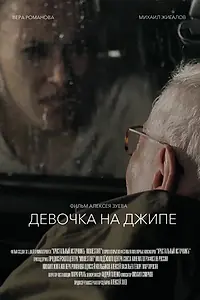 Постер к фильму «Девочка на джипе (2019)»