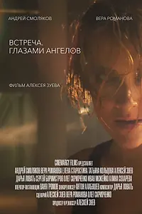 Главный постер фильма «Встреча. Глазами ангелов (2019)»