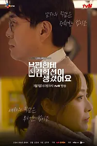 Постер к фильму «У моего мужа роман с Ким Хи-сон (2019)»