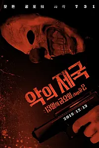 Главный постер фильма «Империя зла: Пятница 13-е, глава 2 (2019)»