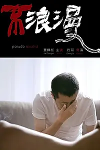 Постер к фильму «Псевдоидеалист»