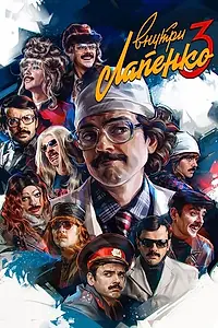 Постер к сериалу «Внутри Лапенко (2019 - 2023)»