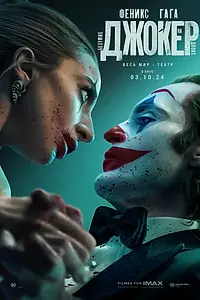 Постер к фильму «Джокер: Безумие на двоих (2024)»