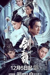 Главный постер сериала «Меч династии (2019 - 2020)»