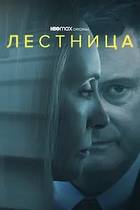 Главный постер сериала «Лестница (2022)»