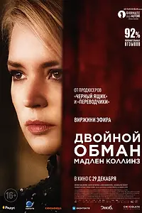 Главный постер фильма «Двойной обман Мадлен Коллинз (2021)»