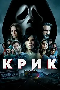 Постер к фильму «Крик (2022)»