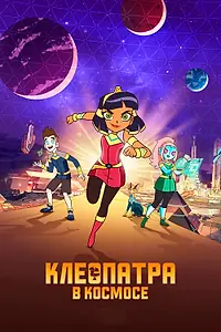 Главный постер мультсериала «Клеопатра в космосе (2019 - 2021)»