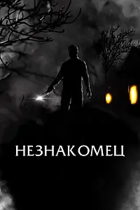 Главный постер фильма «Незнакомец (2021)»