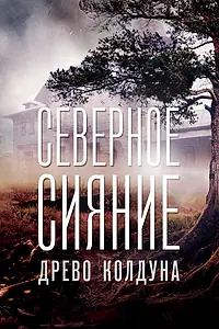 Постер к фильму «Северное сияние. Древо колдуна. Фильм восьмой (2020)»