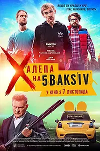 Постер к фильму «Неприятность на 5 баксов (2019)»