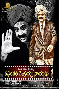Постер к фильму «రఘుపతి వెంకయ్య నాయుడు (2019)»