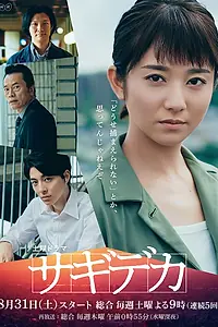Главный постер сериала «Детектив против мошенников (2019)»